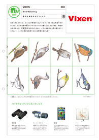 身近な鳥をかんさつしよう|Vixen ワークシート#003 身近な鳥をかんさつしよう|Vixen ワークシート#003