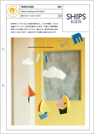 船のモビールをつくろう|SHIPS KIDS ワークシート#004 船のモビールをつくろう|SHIPS KIDS ワークシート#004