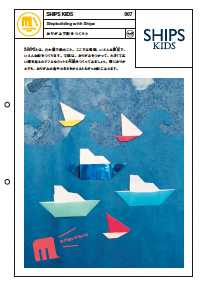 おりがみで船をつくろう|SHIPS KIDS #007 おりがみで船をつくろう|SHIPS KIDS #007