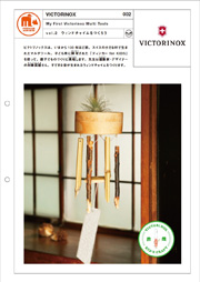 ウィンドチャイムをつくろう|VICTORINOX #002 ウィンドチャイムをつくろう|VICTORINOX #002