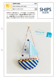 Ship building with Ships 船のバッグをつくろう|SHIPS KIDS #010 Ship building with Ships 船のバッグをつくろう|SHIPS KIDS #010