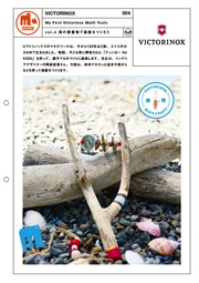 漂着物で楽器をつくろう|VICTORINOX #004 漂着物で楽器をつくろう|VICTORINOX #004
