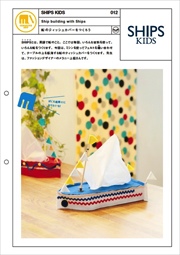 船のティッシュカバーをつくろう|SHIPS KIDS #012 船のティッシュカバーをつくろう|SHIPS KIDS #012