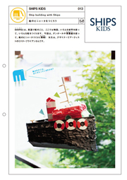 船のピニャータをつくろう|SHIPS KIDS #013 船のピニャータをつくろう|SHIPS KIDS #013