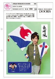 DOOR TO JAPAN 日本を知るきっかけづくり 第5回 長崎凧|URBAN RESEARCH DOORS #005 DOOR TO JAPAN 日本を知るきっかけづくり 第5回 長崎凧|URBAN RESEARCH DOORS #005