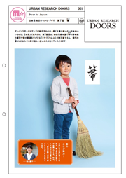 日本を知るきっかけづくり第7回 箒|URBAN RESEARCH DOORS #007 日本を知るきっかけづくり第7回 箒|URBAN RESEARCH DOORS #007