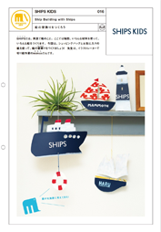 船の壁飾りをつくろう|SHIPS KIDS #016 船の壁飾りをつくろう|SHIPS KIDS #016