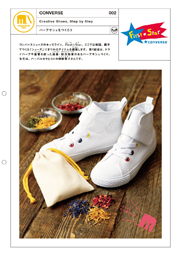 ハーブサシェをつくろう|CONVERSE #002 ハーブサシェをつくろう|CONVERSE #002