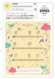 ウクレレをひいてみよう!KAMAKA #016 ウクレレをひいてみよう!KAMAKA #016