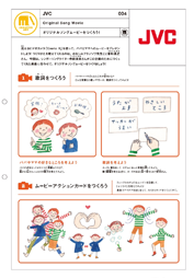 オリジナルソングムービーをつくろう!JVC #004 オリジナルソングムービーをつくろう!JVC #004