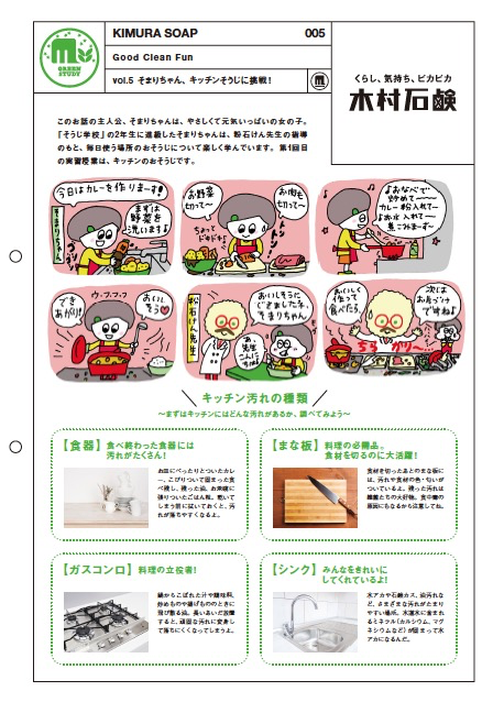 そまりちゃん、キッチンそうじに挑戦!|KIMURA SOAP 005 そまりちゃん、キッチンそうじに挑戦!|KIMURA SOAP 005