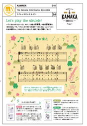 ウクレレをひいてみよう!「春が来た」|KAMAKA 018 ウクレレをひいてみよう!「春が来た」|KAMAKA 018
