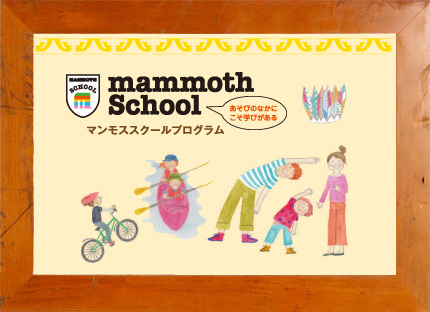 マンモススクールプログラム｜mammoth pow-wow 2012
